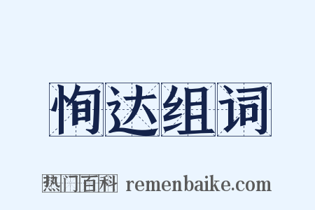 恂达组词是什么意思的图片